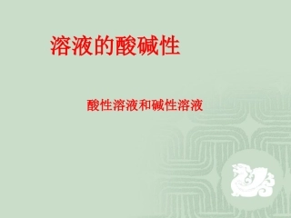溶液的酸碱性(课件)