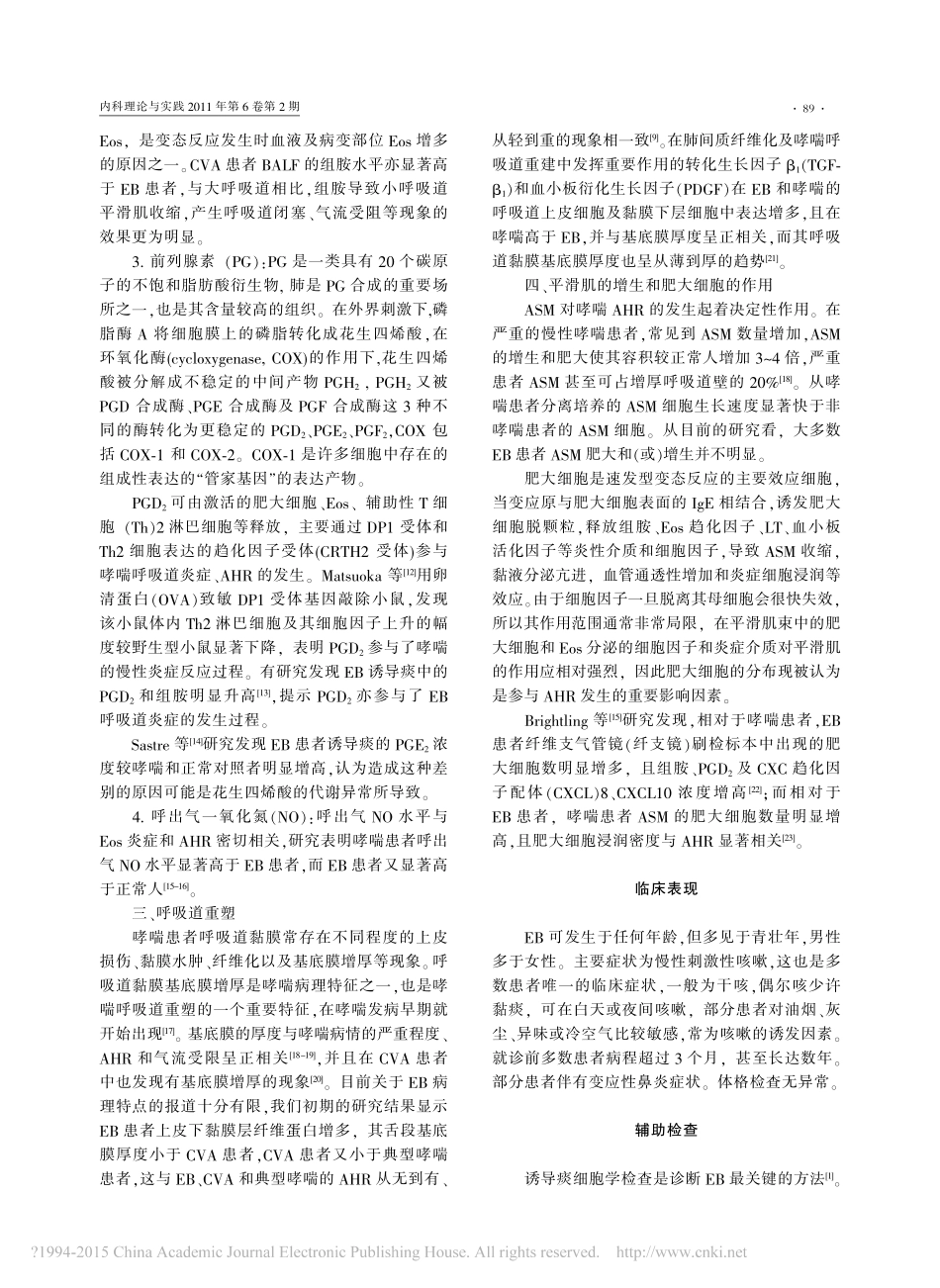 嗜酸粒细胞性支气管炎及其与支气管哮喘的关系_赖克方_第2页