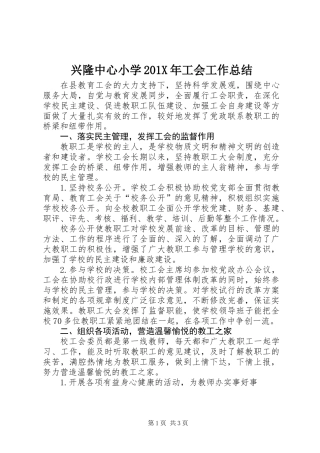 兴隆中心小学201X年工会工作总结