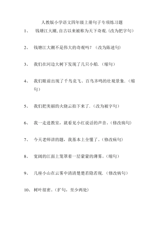 人教版小学语文四年级上册句子专项练习题 