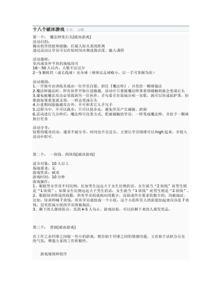 素质拓展中十八个破冰游戏