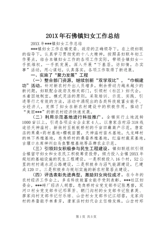 201X年石佛镇妇女工作总结