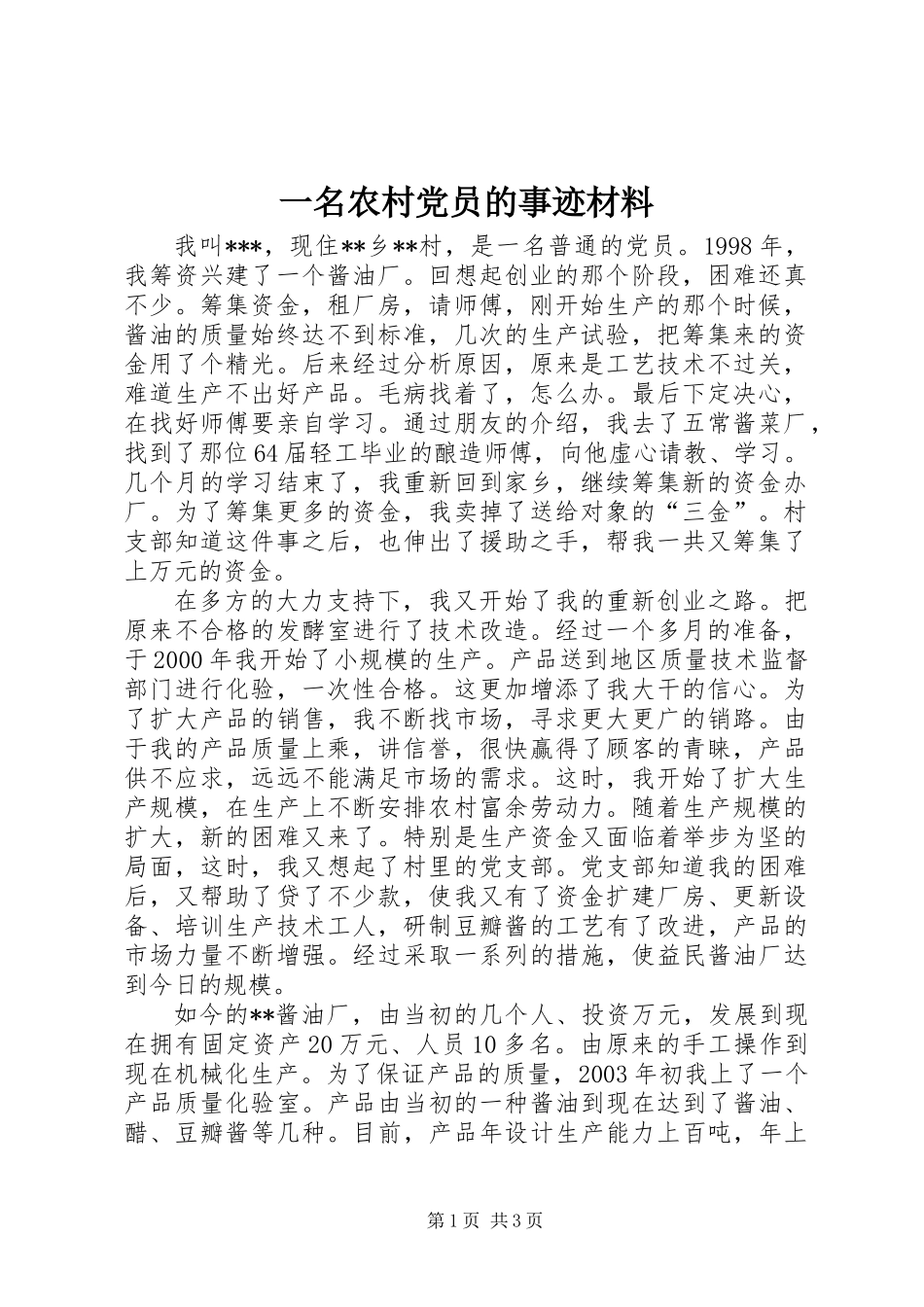 一名农村党员的事迹材料_第1页