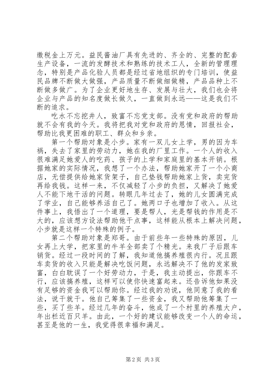 一名农村党员的事迹材料_第2页