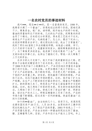 一名农村党员的事迹材料