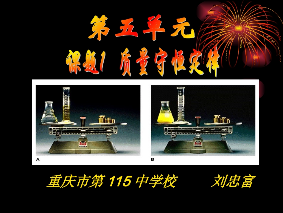 刘忠富-质量守恒定律说课课件_第1页