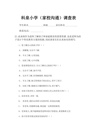 家校沟通-调查表