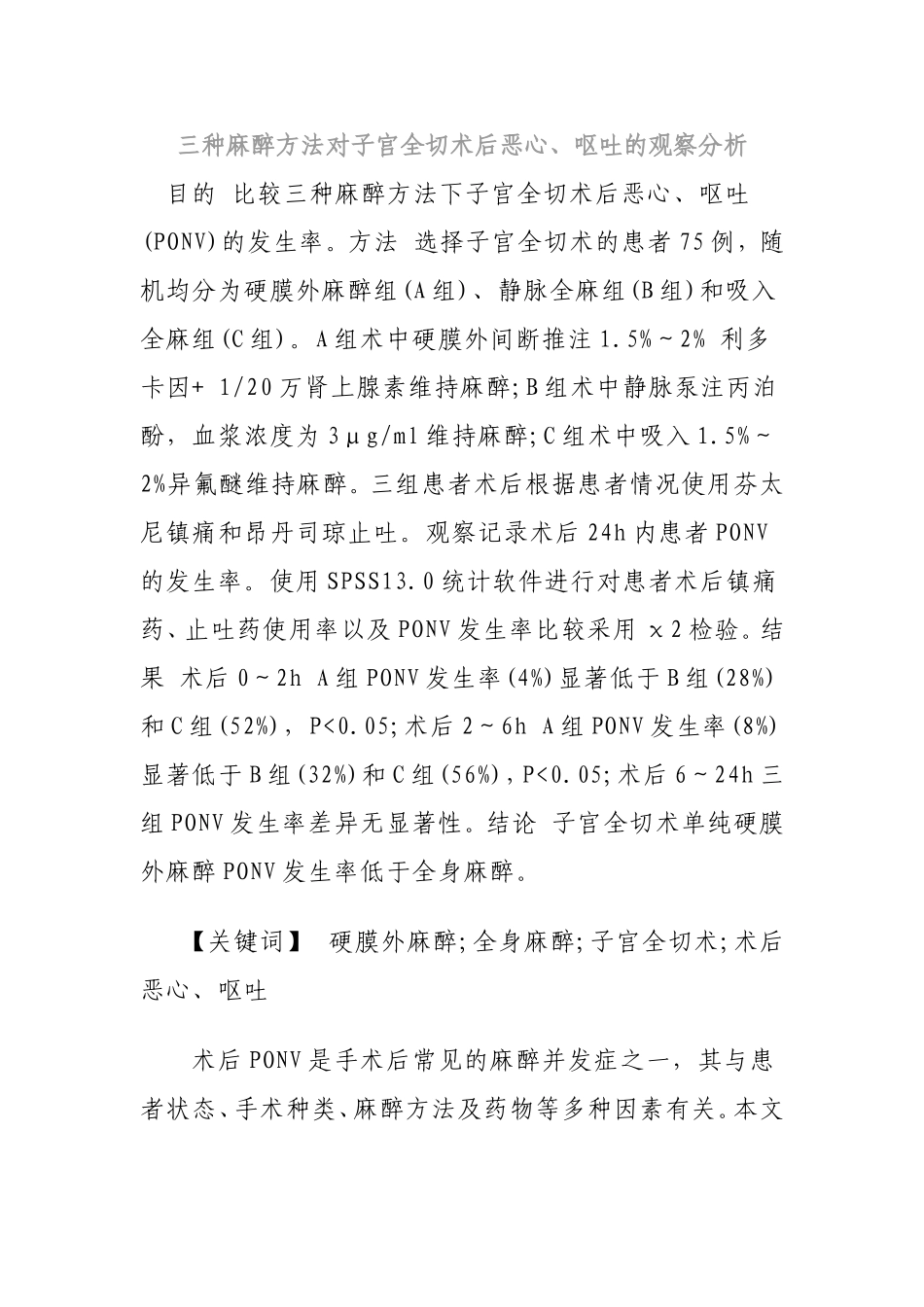 三种麻醉方法对子宫全切术后恶心、呕吐的观察分析_第1页
