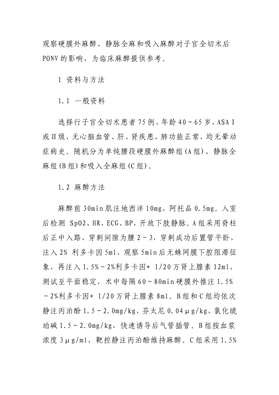 三种麻醉方法对子宫全切术后恶心、呕吐的观察分析_第2页