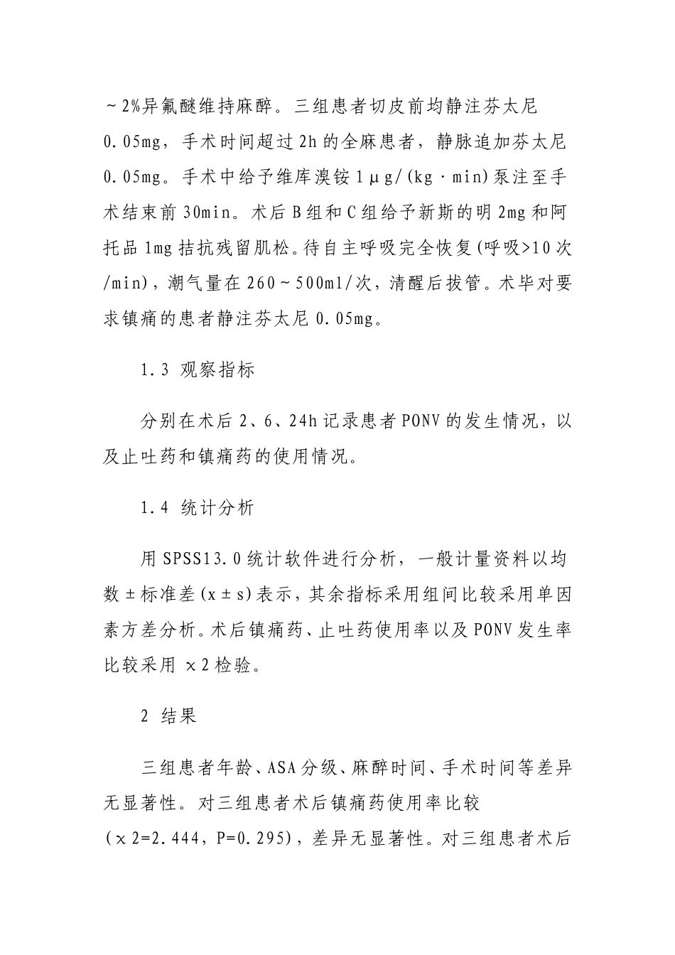 三种麻醉方法对子宫全切术后恶心、呕吐的观察分析_第3页