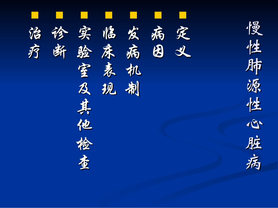 内科学—肺心病_第1页