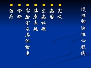内科学—肺心病