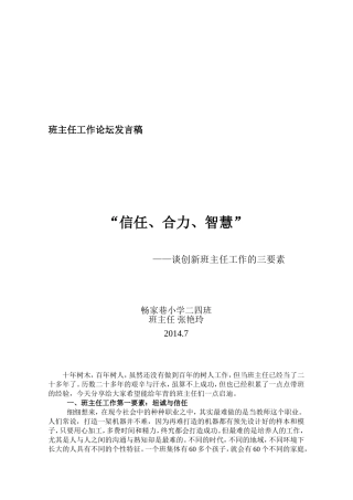 班主任工作论坛发言稿(1)