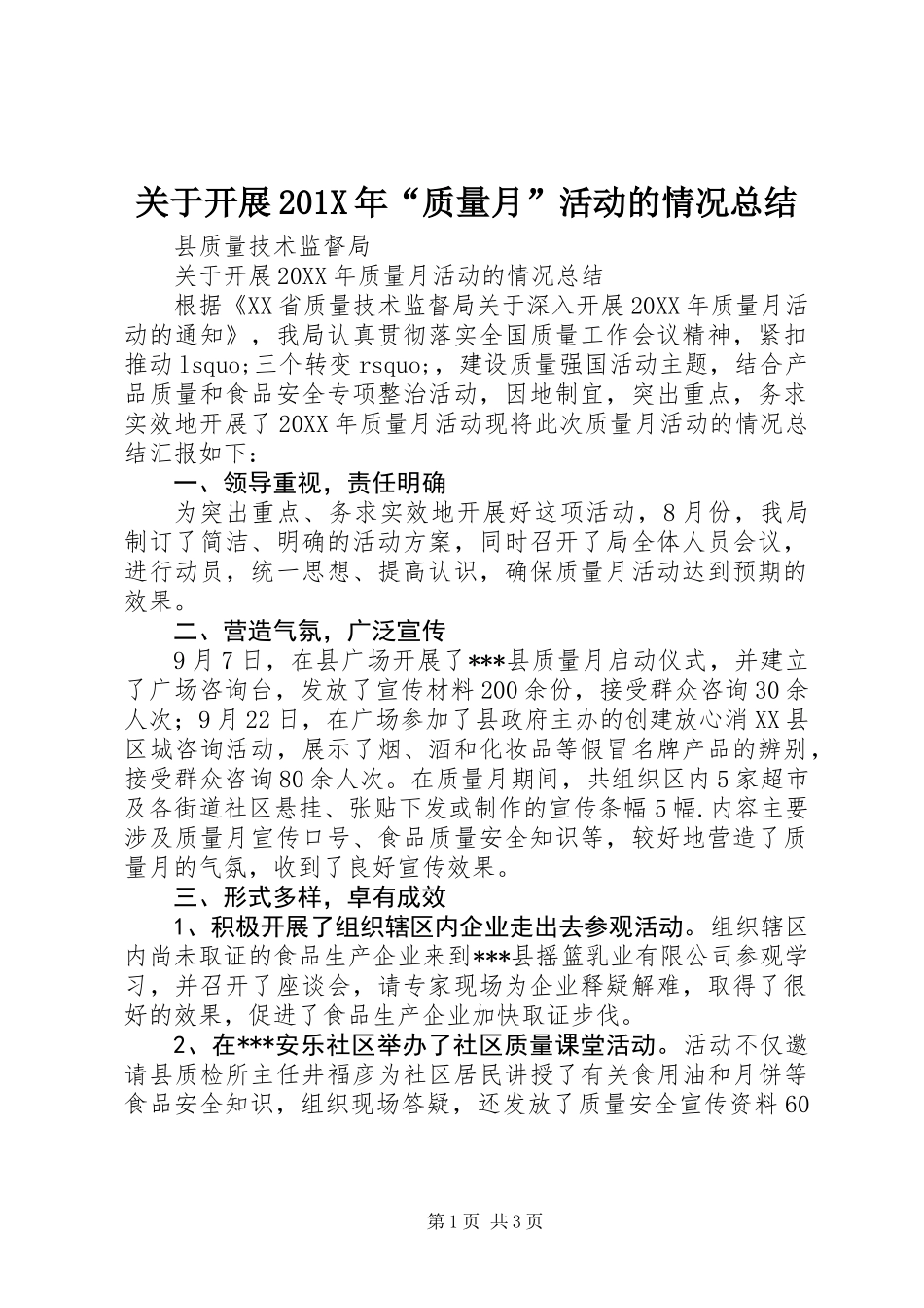 关于开展201X年“质量月”活动的情况总结_第1页