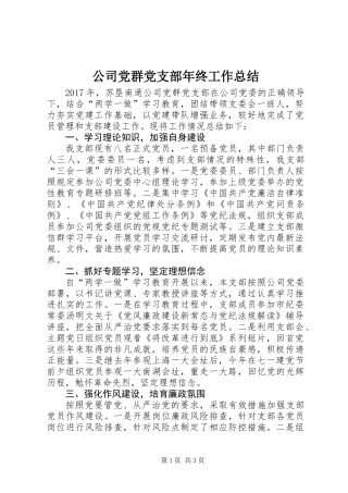 公司党群党支部年终工作总结