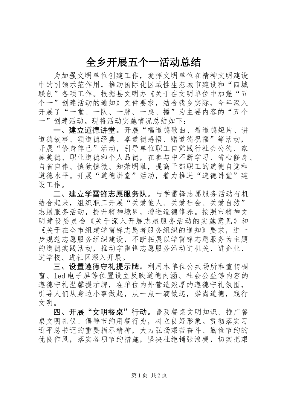 全乡开展五个一活动总结_第1页