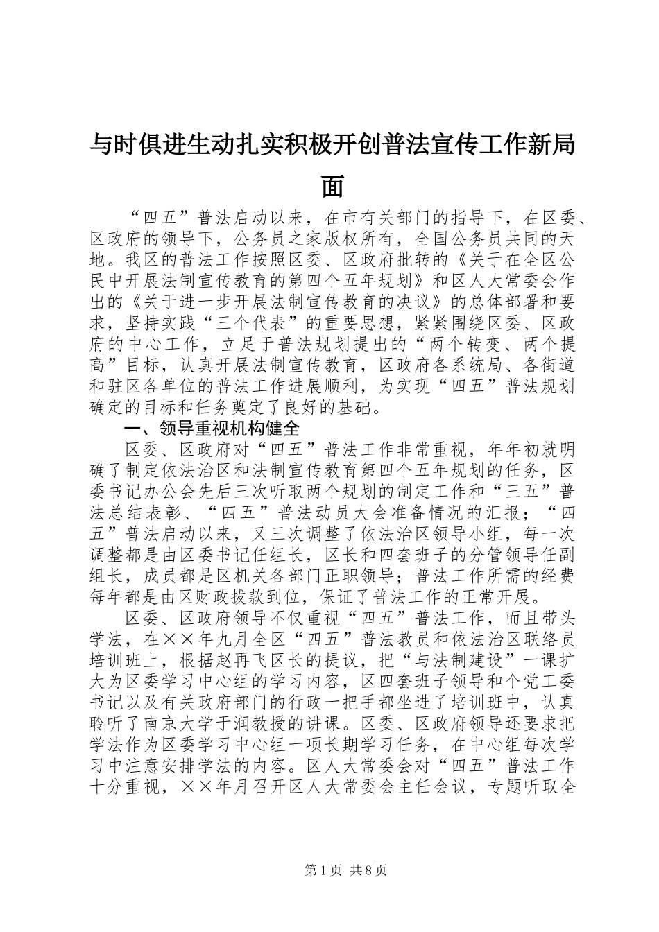 与时俱进生动扎实积极开创普法宣传工作新局面_第1页