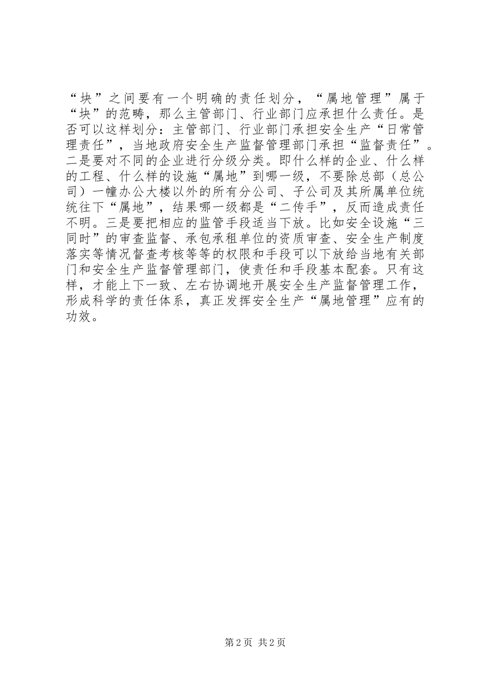 也谈安全生产“属地管理”_第2页