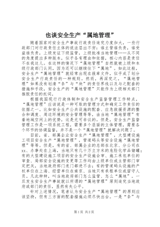 也谈安全生产“属地管理”