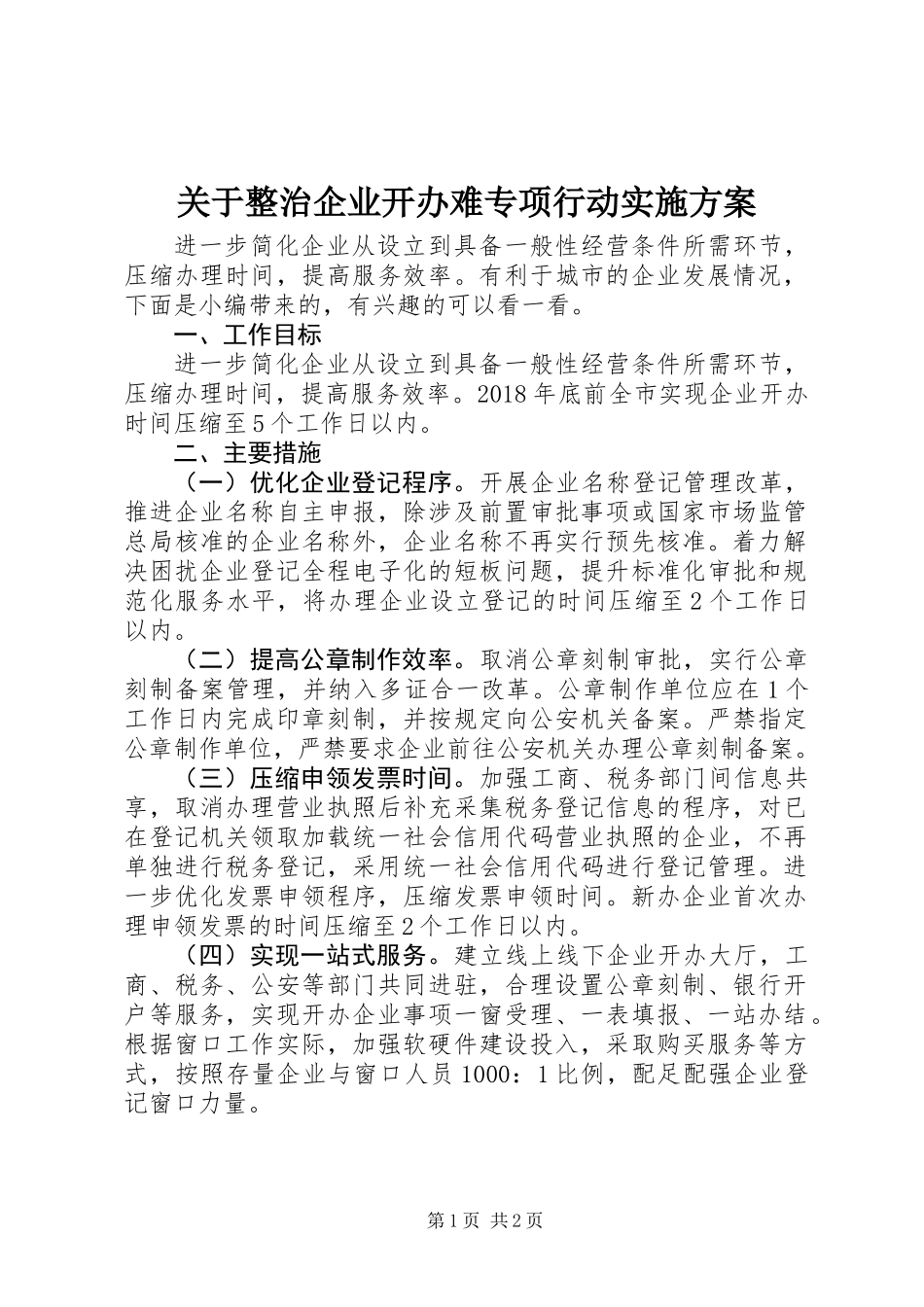 关于整治企业开办难专项行动实施方案_第1页
