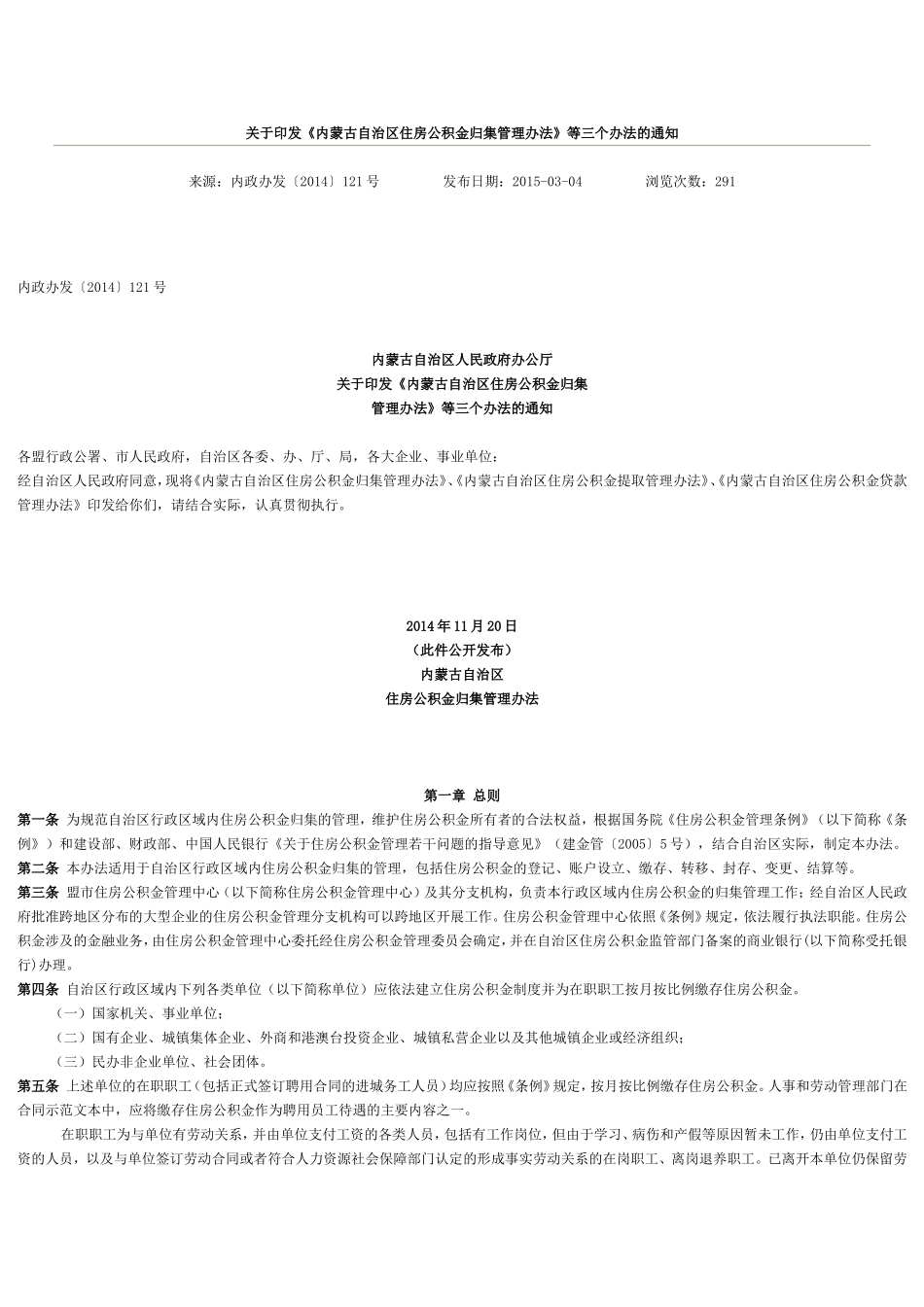 内蒙古住房公积金-归集管理办法-14年版_第1页