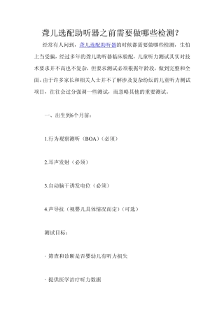聋儿选配助听器之前需要做哪些检测？