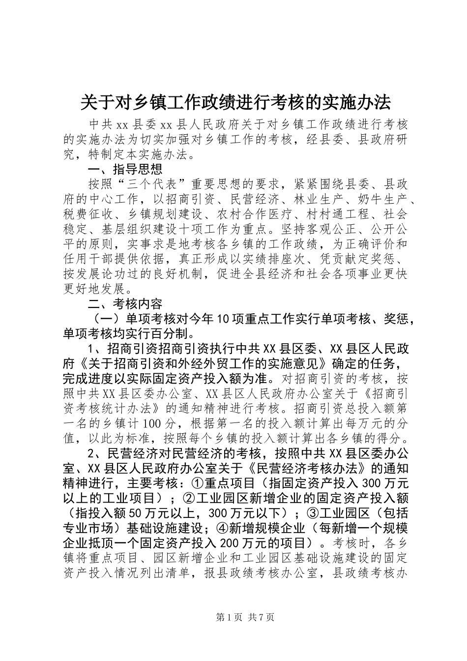 关于对乡镇工作政绩进行考核的实施办法_第1页