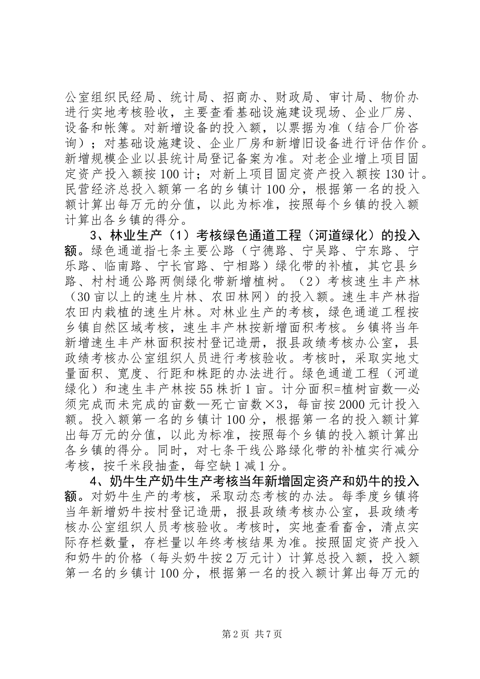 关于对乡镇工作政绩进行考核的实施办法_第2页