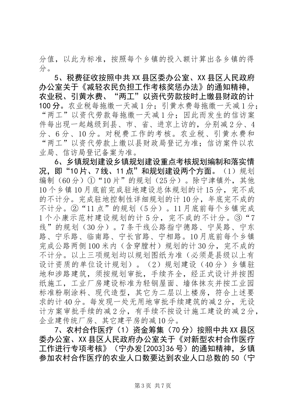 关于对乡镇工作政绩进行考核的实施办法_第3页