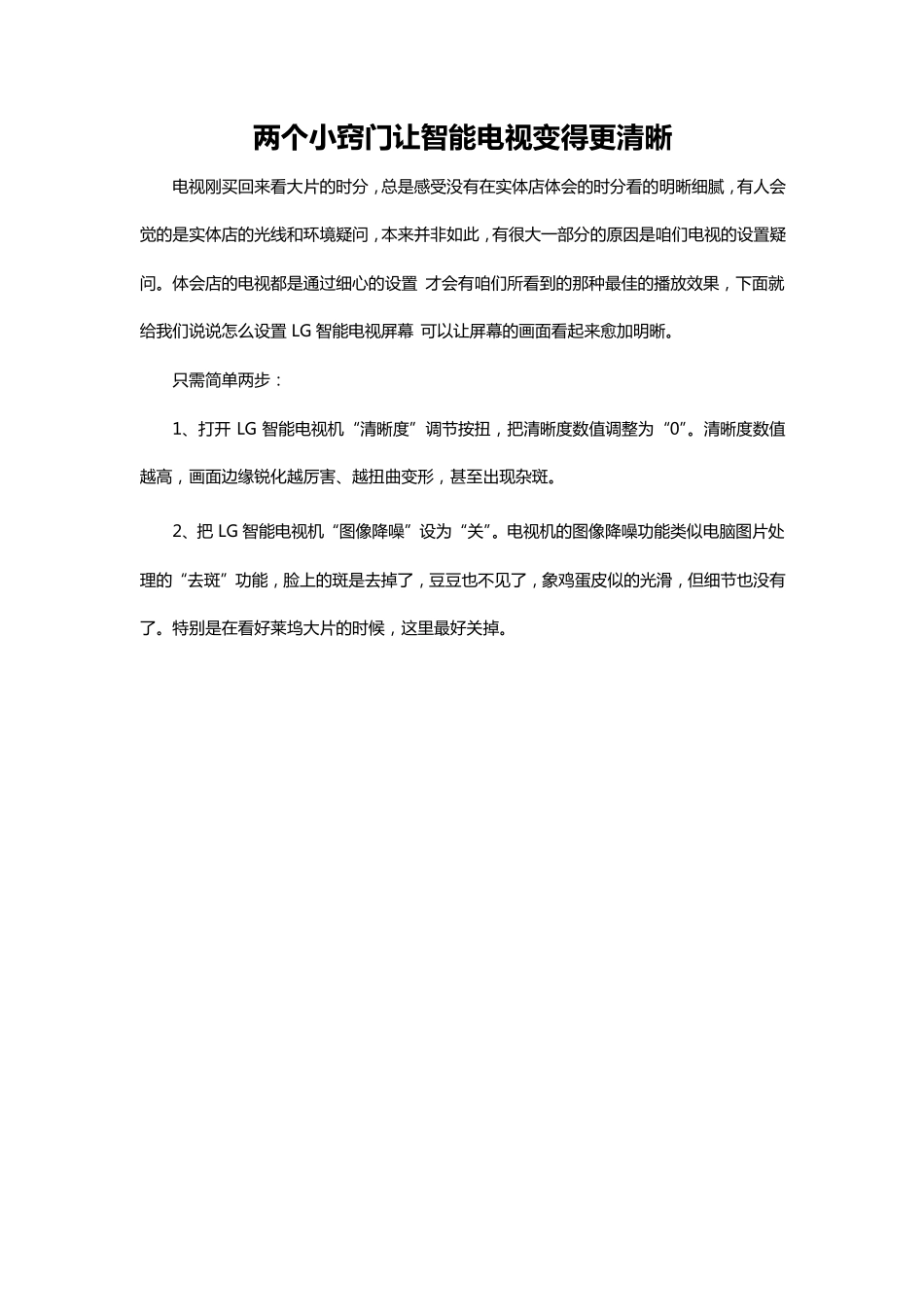 两个小窍门让智能电视变得更清晰_第1页