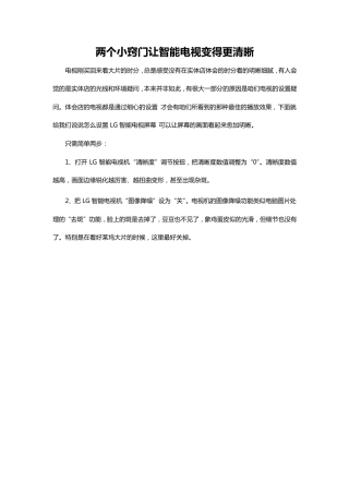 两个小窍门让智能电视变得更清晰