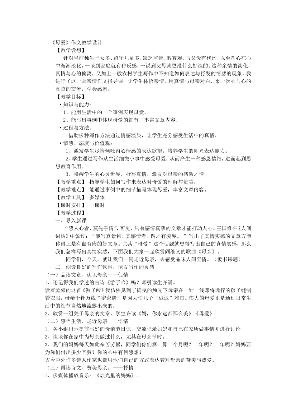 《母爱》作文教学设计_第1页