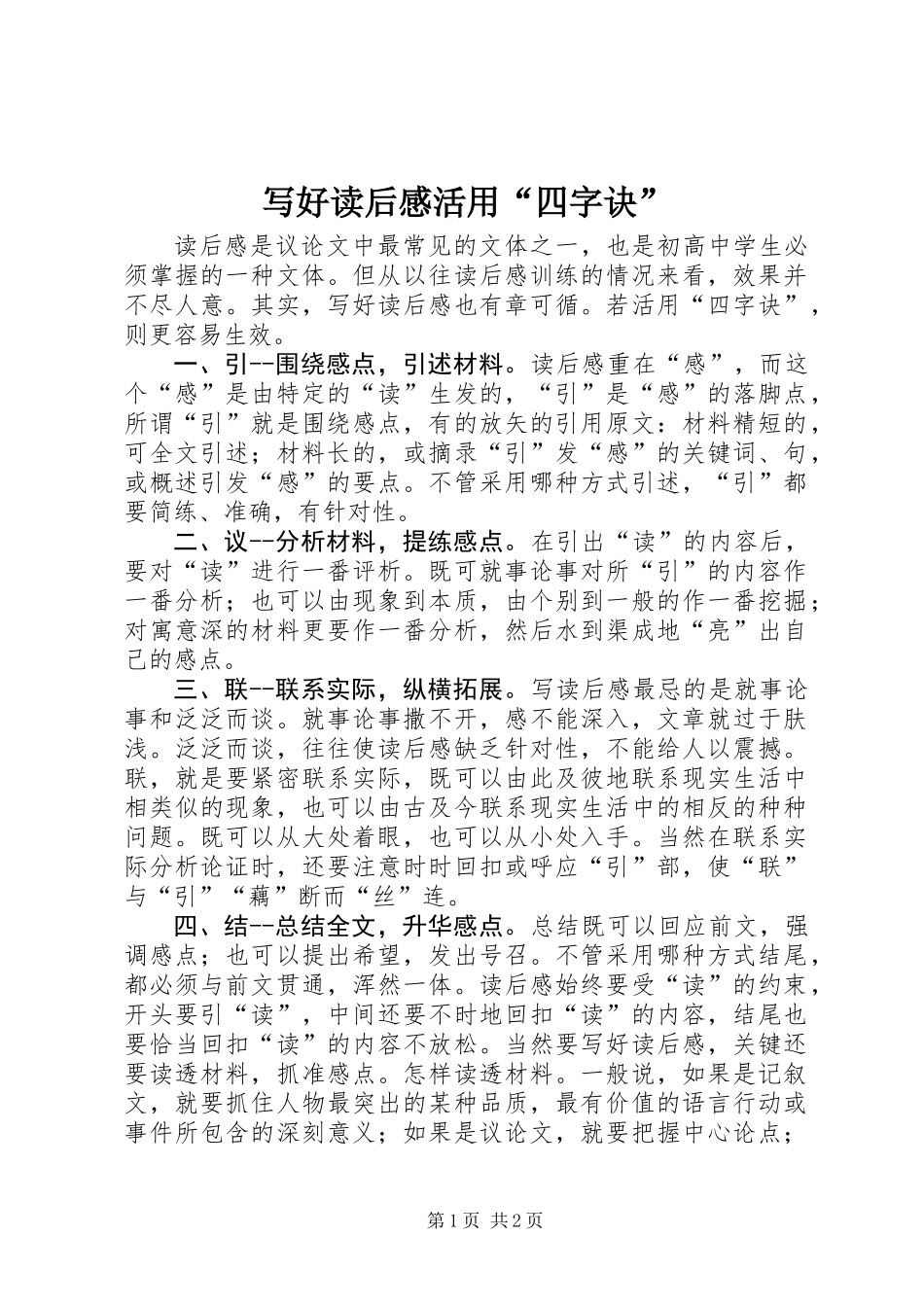 写好读后感活用“四字诀”_第1页