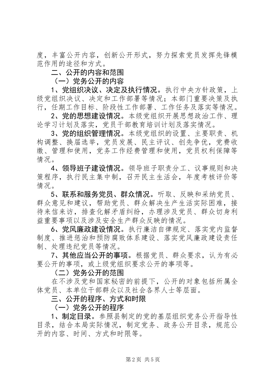 住建局党务公开工作方案_第2页