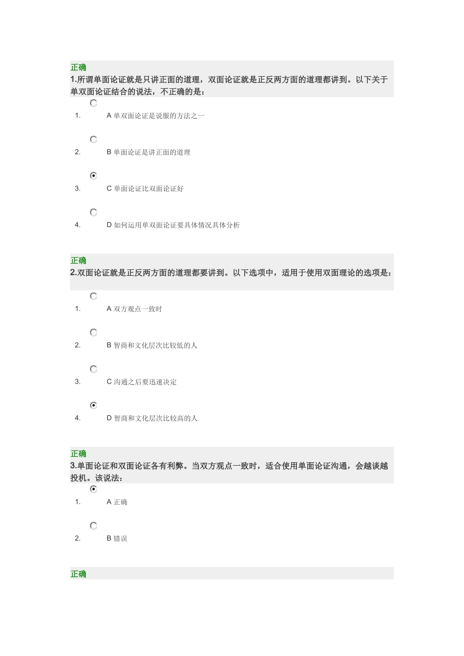 说服要搞好的四个结合 试题_第1页
