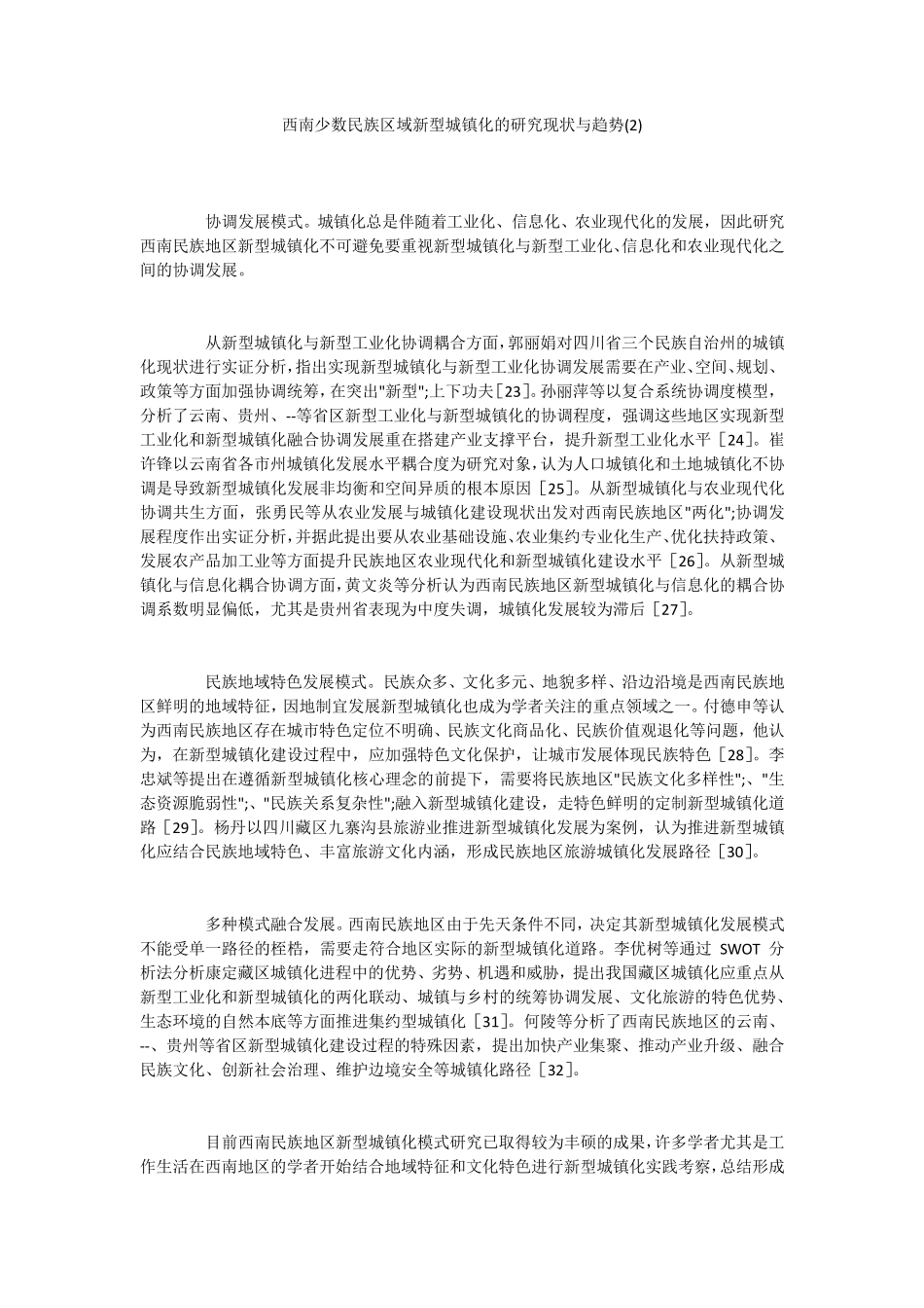 西南少数民族区域新型城镇化的研究现状与趋势(2) _第1页