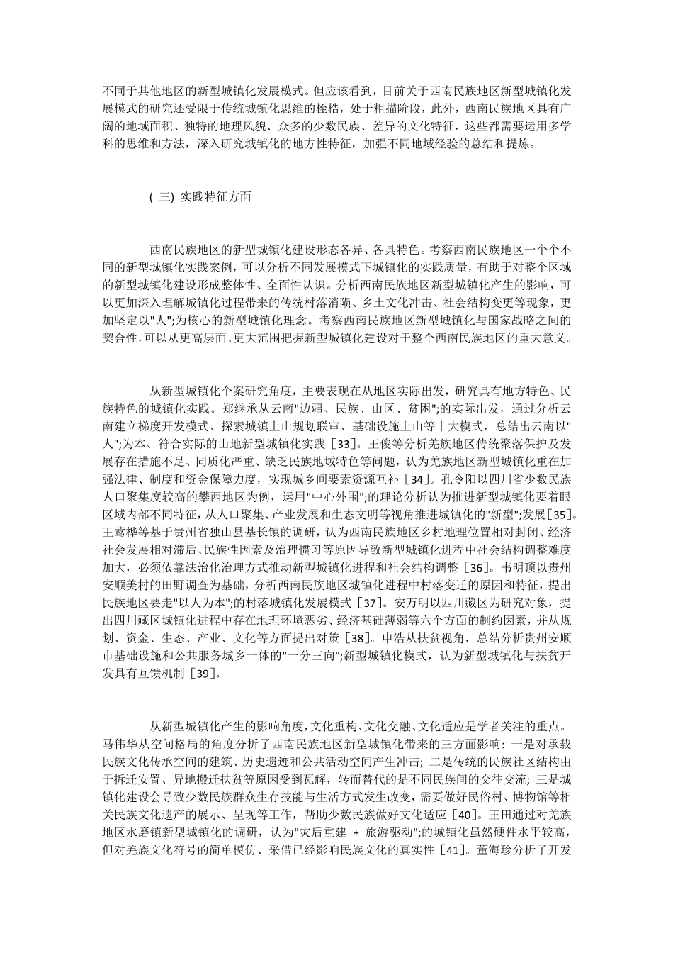 西南少数民族区域新型城镇化的研究现状与趋势(2) _第2页