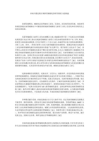 西南少数民族区域新型城镇化的研究现状与趋势(2) 