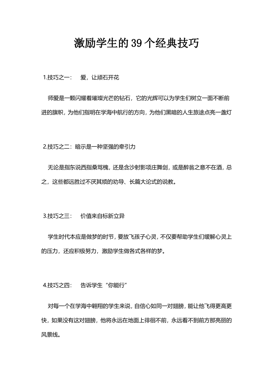 【乐教乐学】激励学生的39个经典技巧_第1页