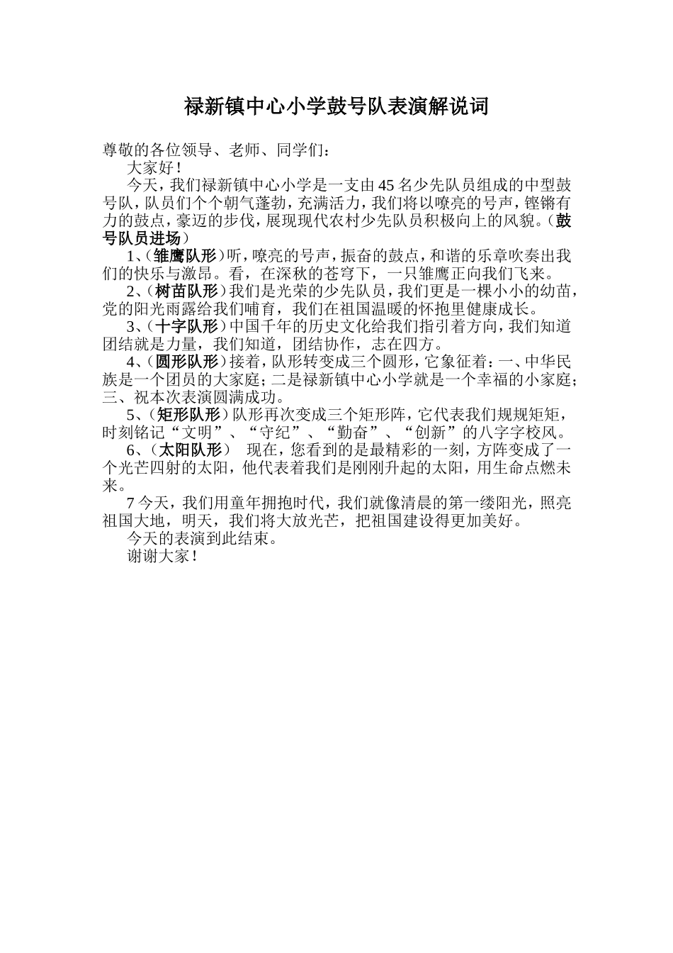 禄新镇中心校鼓号表演解说词_第1页