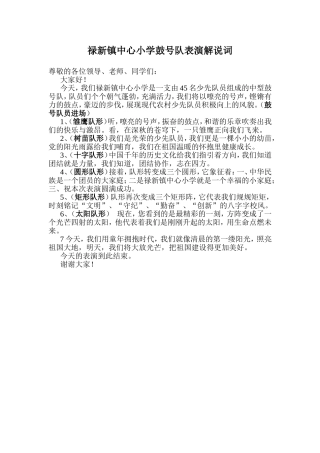 禄新镇中心校鼓号表演解说词