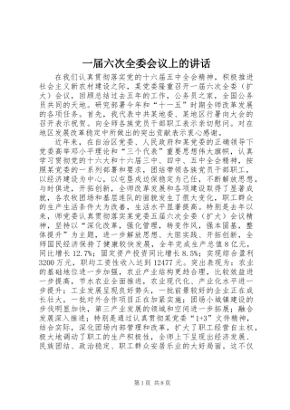 一届六次全委会议上的讲话