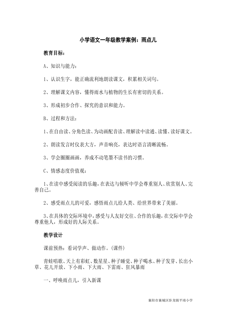 一年级语文《雨点儿》教学案例_第1页