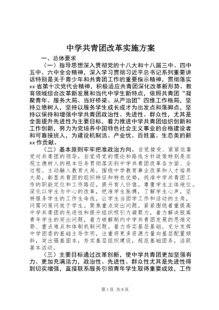 中学共青团改革实施方案