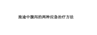 旅途中腹泻的两种应急治疗方法