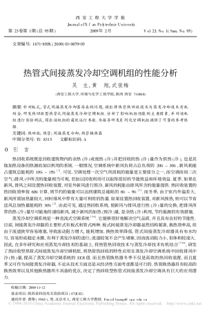 热管式间接蒸发冷却空调机组的性能分析
