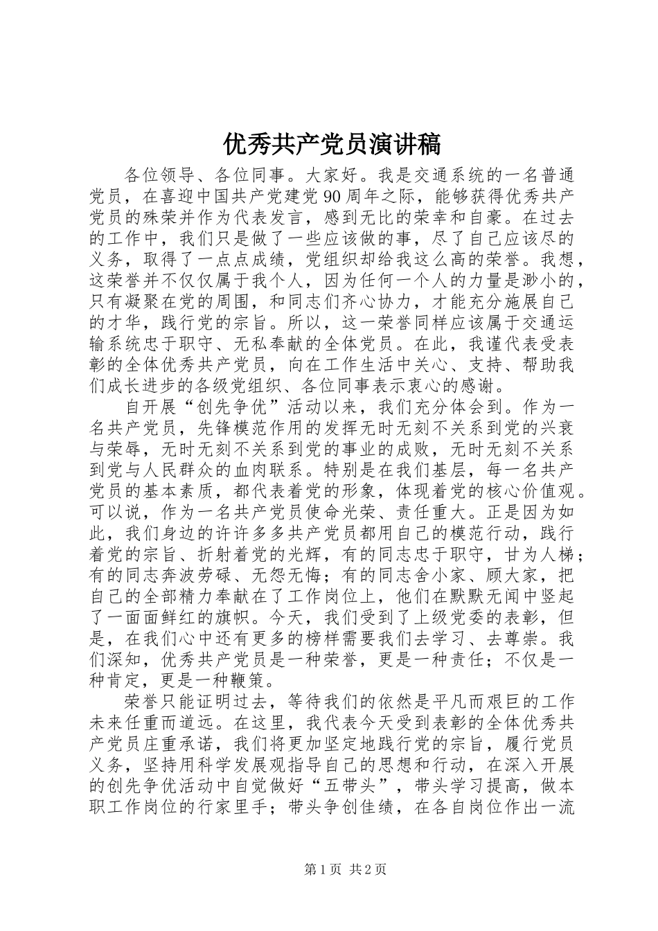 优秀共产党员演讲稿 (3)_第1页