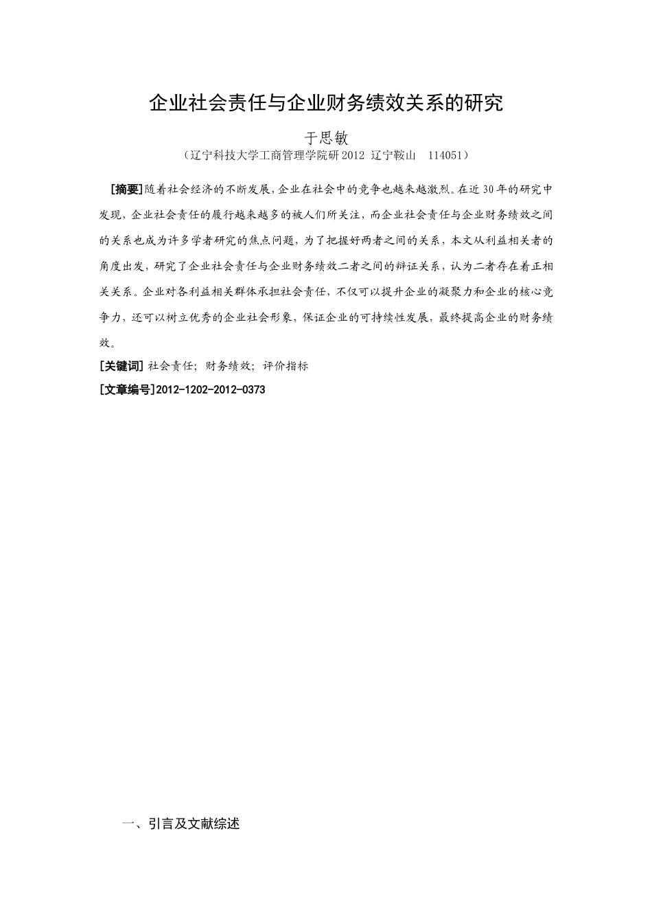 企业社会责任与企业财务绩效关系的分析_第3页