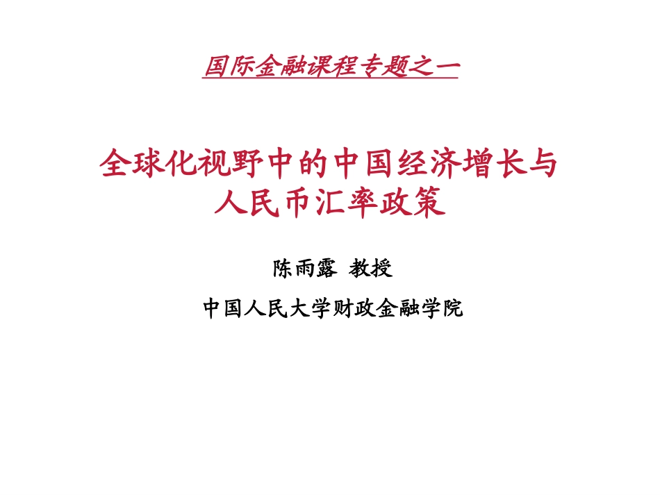 全球化视野中的中国经济增长与汇率政策(陈雨露)_第1页