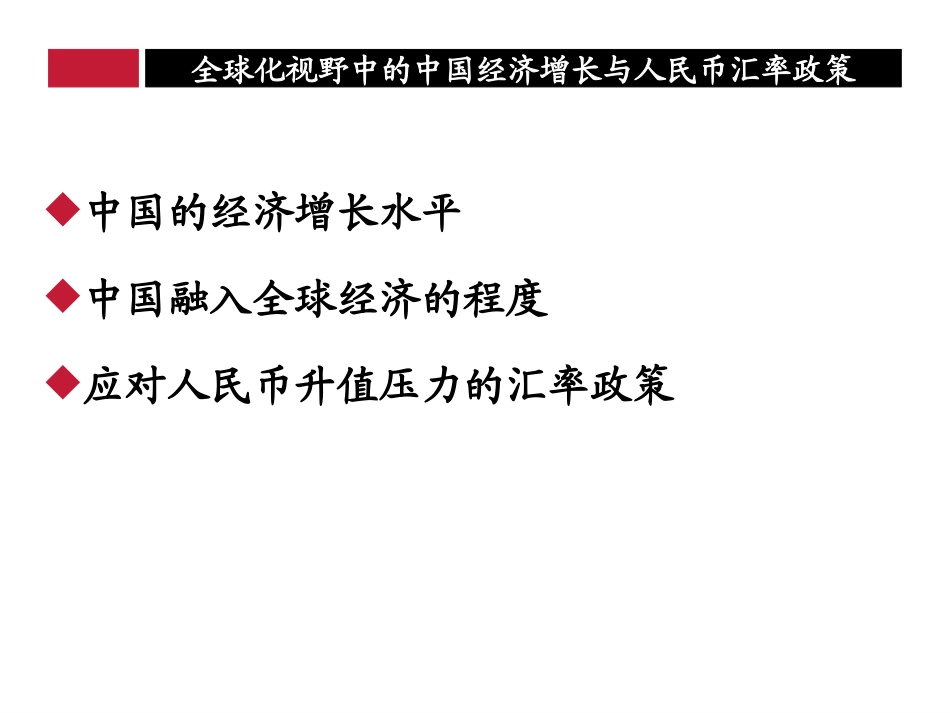 全球化视野中的中国经济增长与汇率政策(陈雨露)_第2页